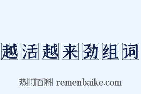 越活越来劲组词是什么意思的图片
